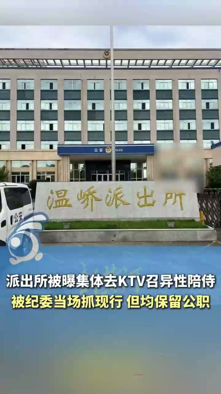 台州温峤派出所所长 蒋辉华 带手下集体ktv嫖娼 被举报后罚酒息事宁人引爆舆论！3