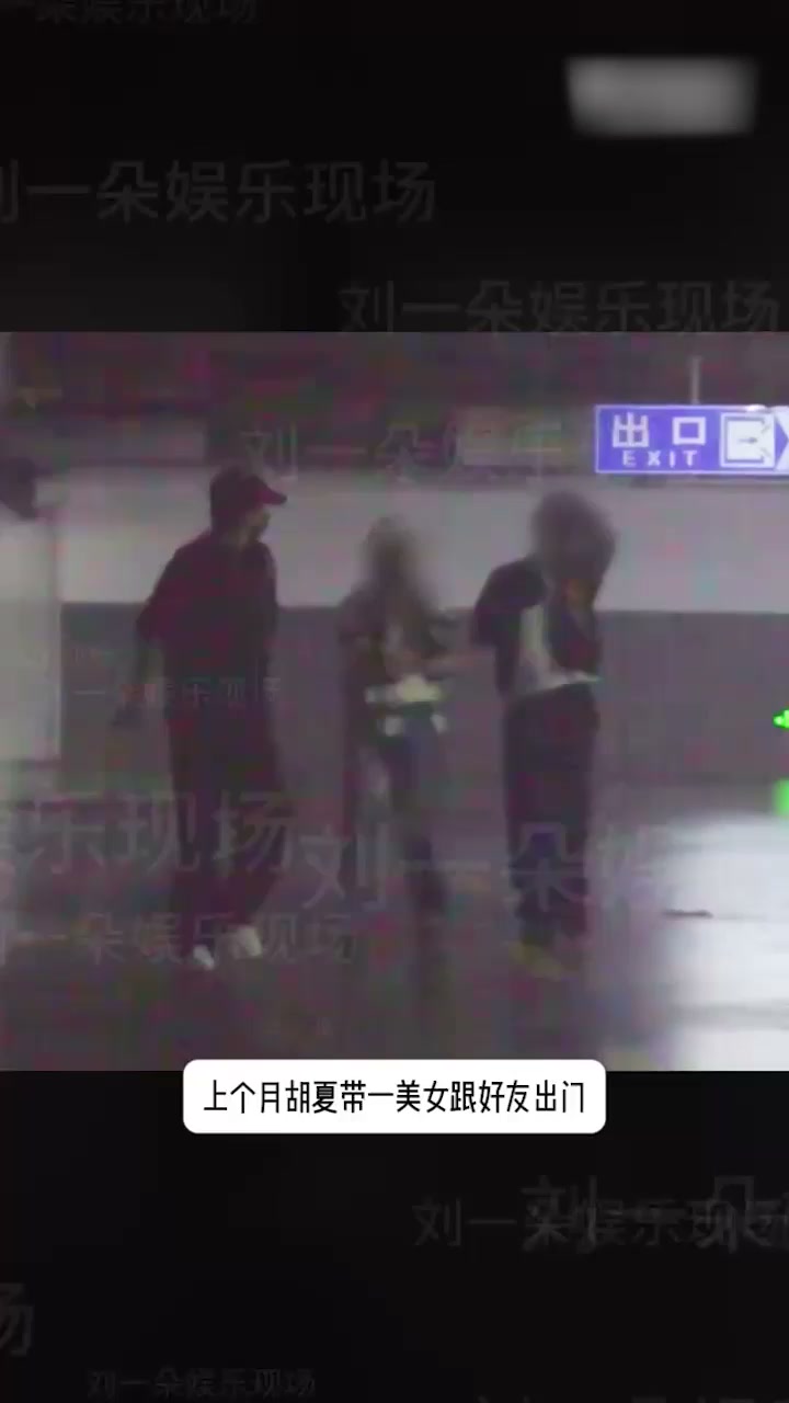 胡夏与新欢酒店过夜被曝光 前任金晨仅5个月闪分 新素人神秘女友撞脸太像！1