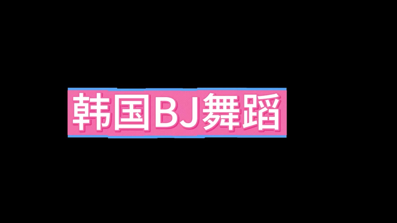 韩国BJ女主播热舞高燃混剪 顶尖颜值完美身材淫荡晃动 扭臀摇乳欲火焚身