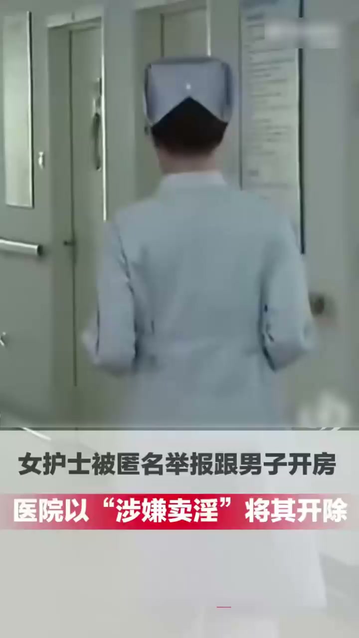 广西贺州广济医院护士 马晓莲 开房被举报 医院定性卖淫将其开除 网友直呼离谱！2