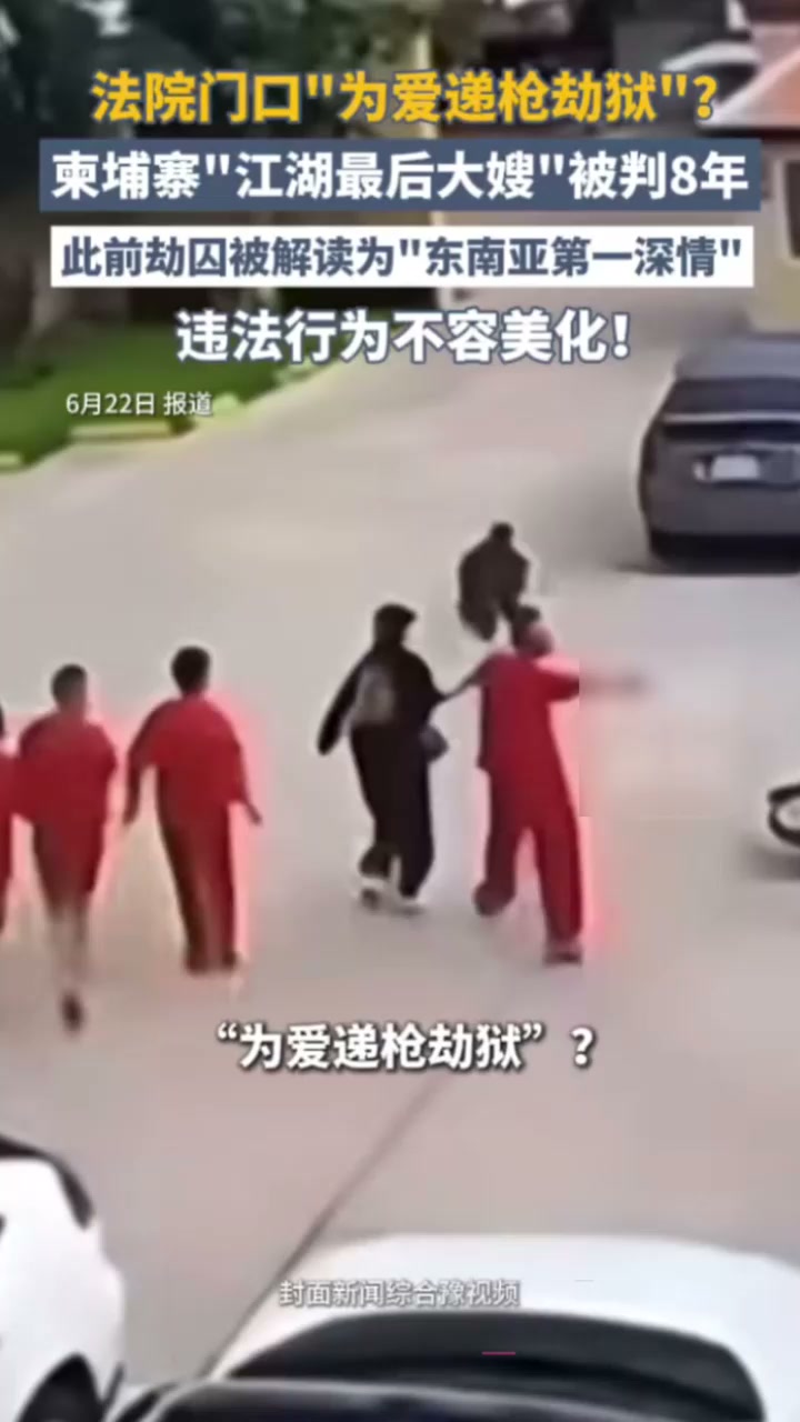 柬埔寨劫法场后续 江湖大嫂被判8年 掀起全网男人缅怀 爱情竟是如此的感人！2