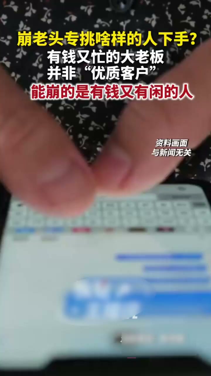 崩老头话题引爆热搜 灰产产业链曝光 18岁女孩月入2万 精准拿捏男性寂寞心理！2