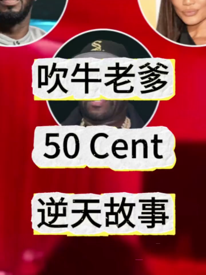 吹牛老爹录像泄密事件 达芙妮乔伊玩淫趴滥交 事后发文称被控制卖惨 50Cent回应当场打脸！2