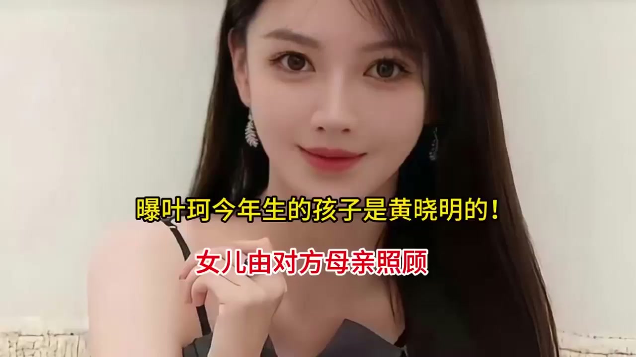 叶珂公开承认与黄晓明生有一女 71天恋情后单亲带娃 黄晓明零回应 被炮轰宠儿轻女！1