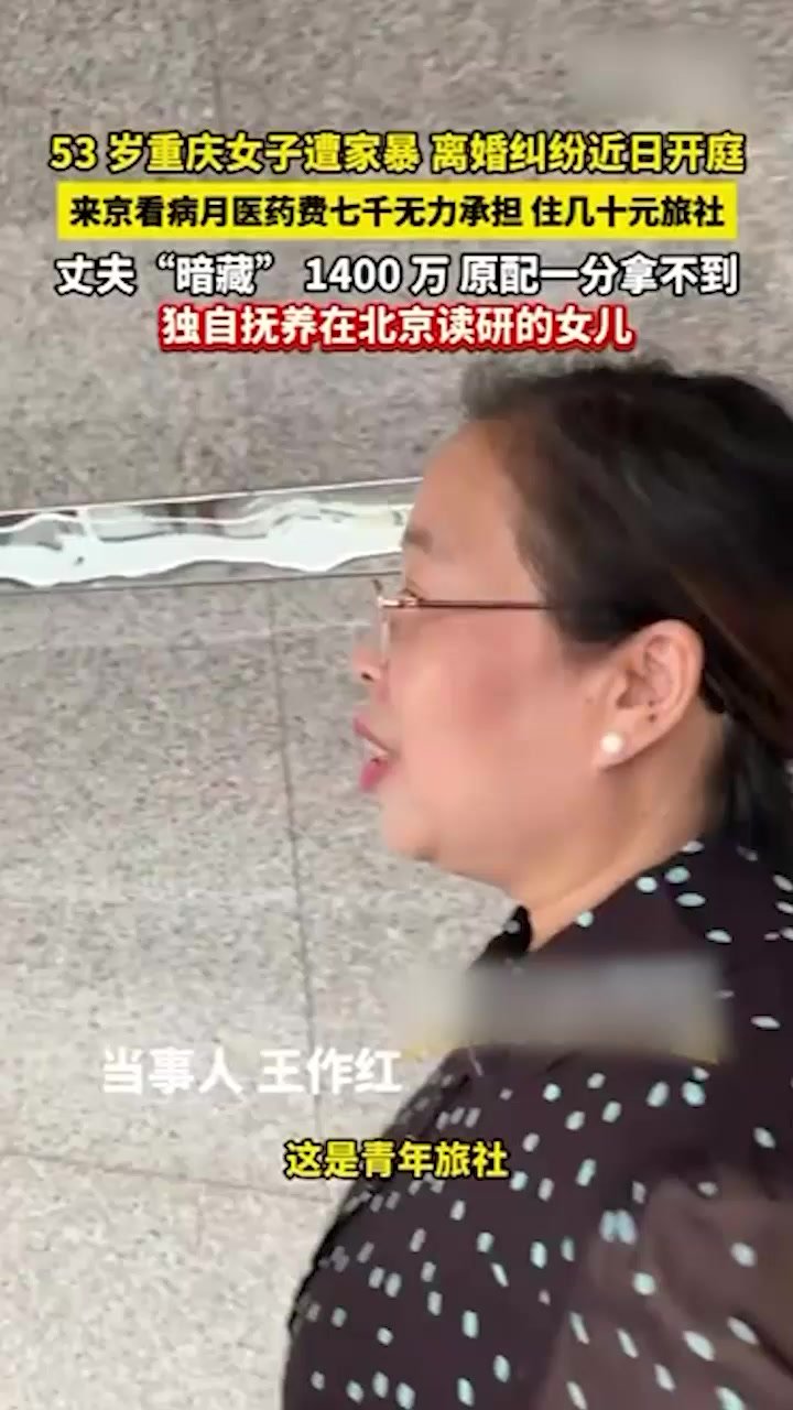 重庆53岁 王作红 遭丈夫家暴10多次 伤情照曝光还出轨藏1400万 性爱视频被传全网！1