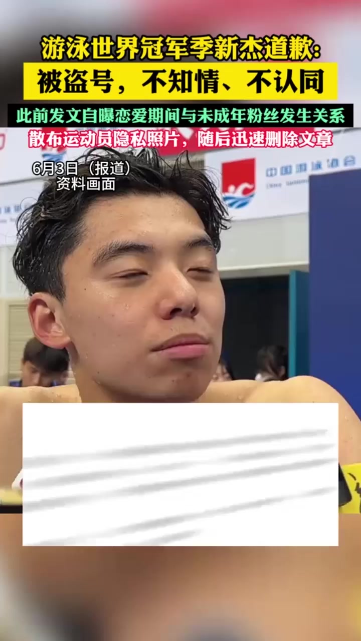 游泳世界冠军 季新杰 被爆出轨成瘾 双飞稚齿少女 更是偷卖队友裸照 堪称渣王！2