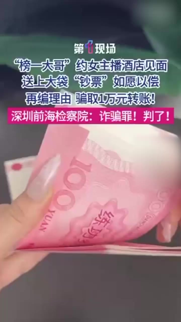 圳女主播 小琳 被榜一大哥练功券骗炮还倒贴1万 双双沦为笑柄1