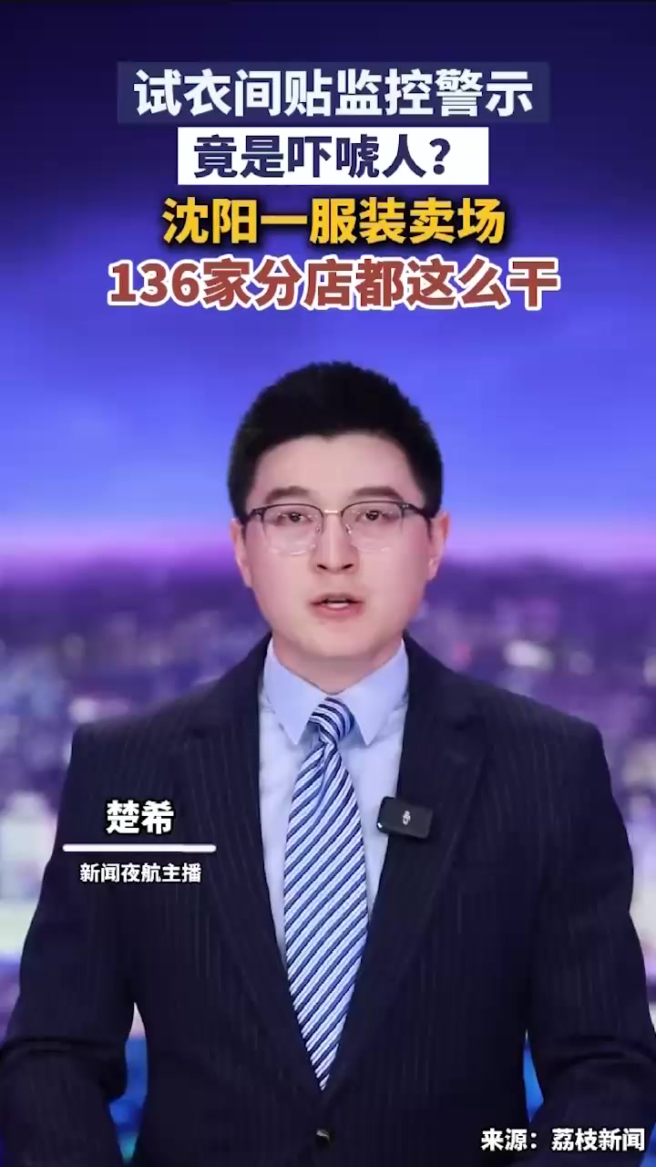 大瓜来了 沈阳试衣间门口贴 内有监控与110联网 这是防盗还是侵权？女顾客当场懵了！2