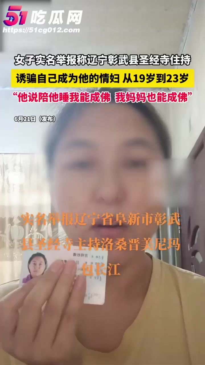 辽宁彰武圣经寺主持诱骗女子当情妇 称陪睡能成佛 妈妈也能成佛 实名举报