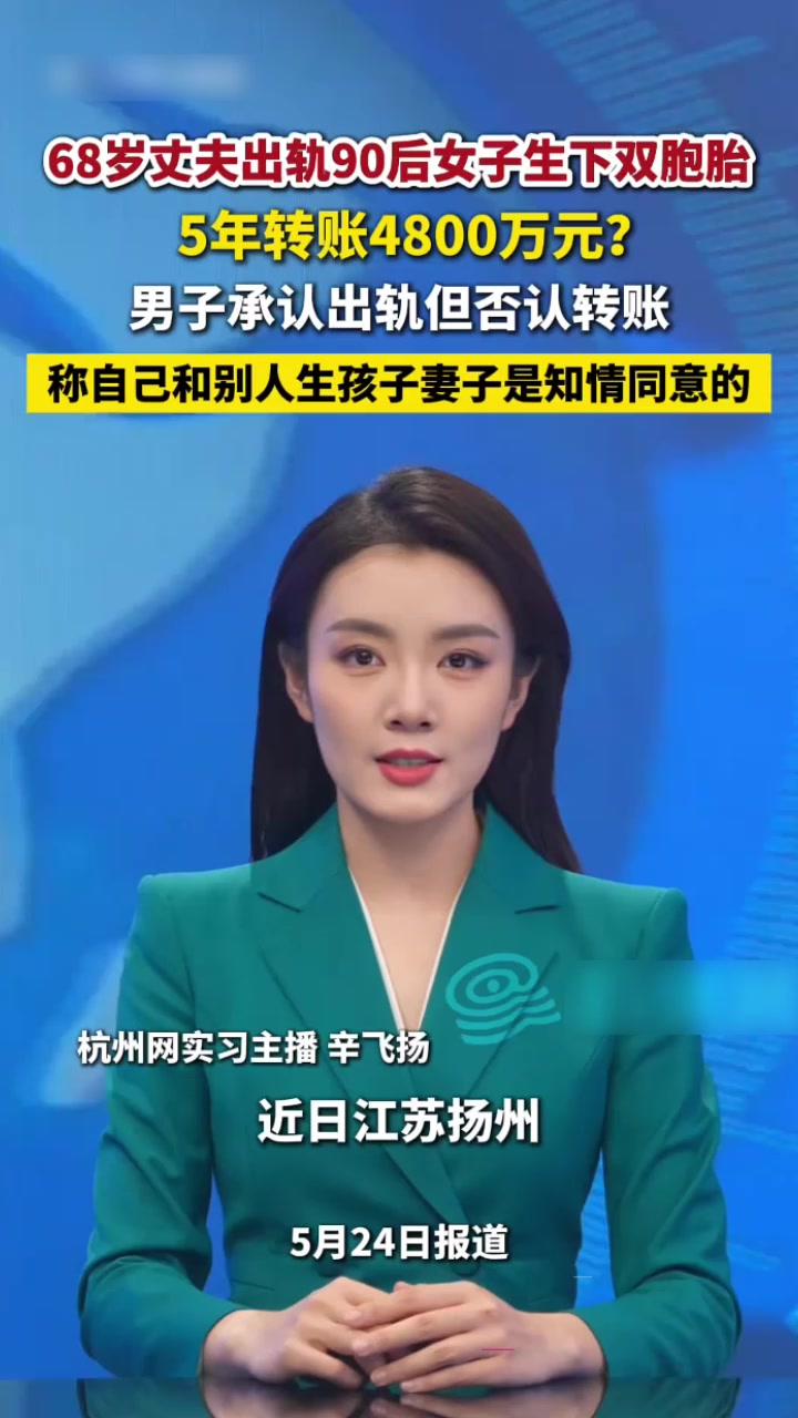 江苏江都建设集团股东 陈道庆 出轨90后女生 欠薪养小三转账4800万 68岁老汉金枪不倒！3