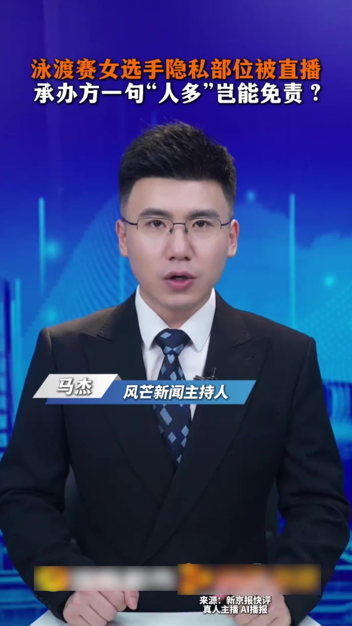 2026上海滴水湖泳渡赛 女选手私密照泄密 官方糊弄指责当事人 引发网友众怒！