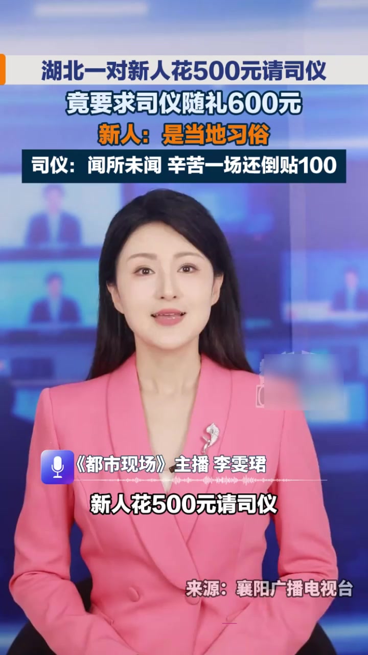 湖北襄阳逆天婚礼 500元请司仪竟还要600元礼金 离谱到再次刷新道德底线！