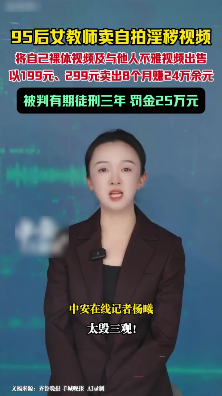 湖南祁东职校95后女老师 徐西婷 下海卖片牟利24万被金主举报 讲台女教师形象崩塌全网沸腾！3