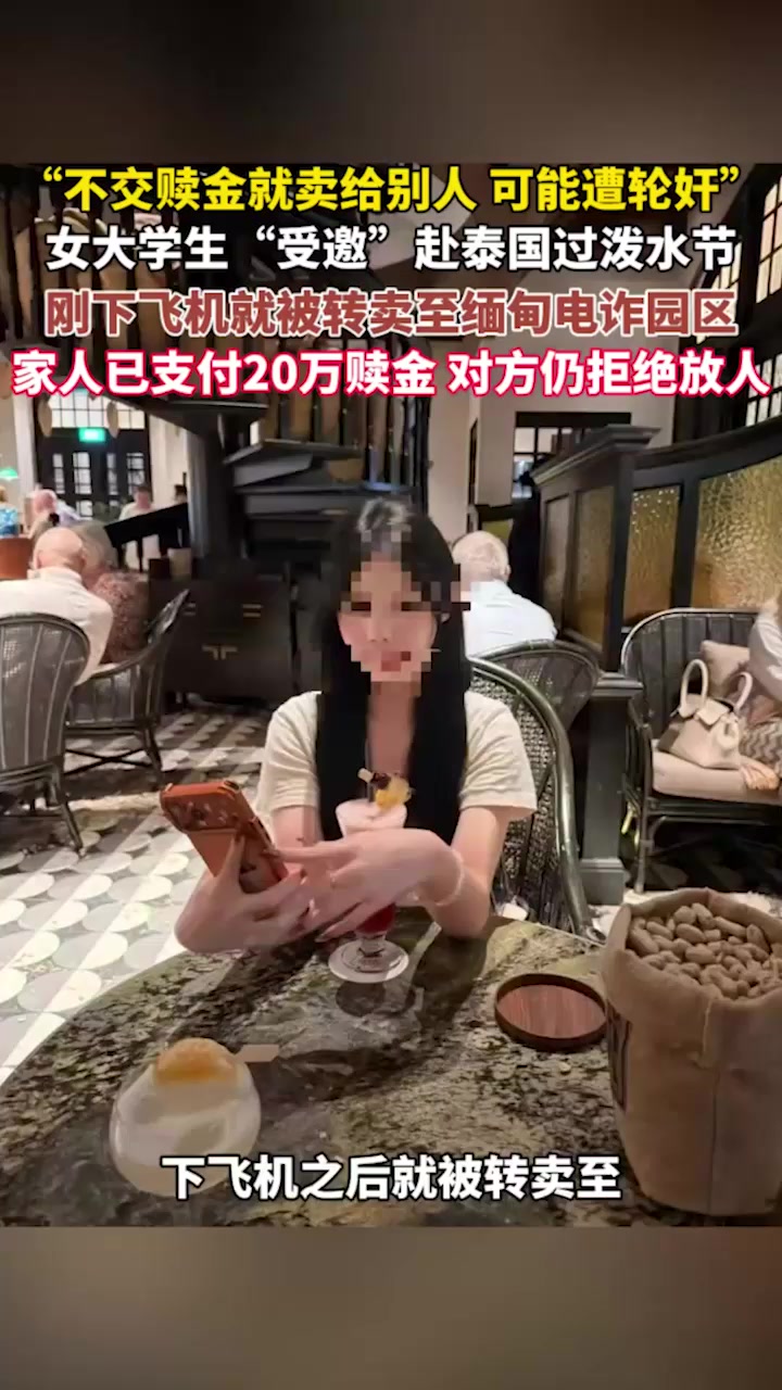 广东19岁女大 小阳 泼水节泰国游被卖园区 父母狂砸20万赎金 却查无音讯！