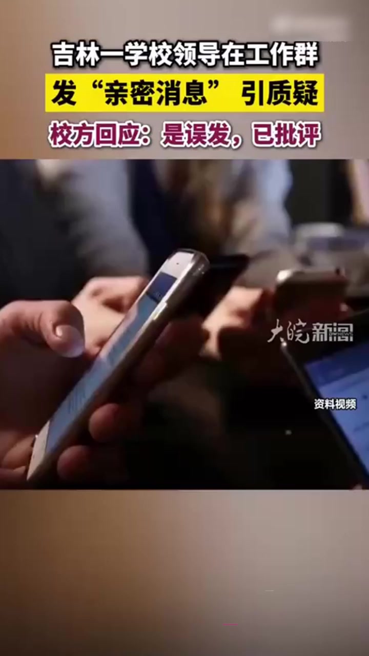 吉林师大附属中学副校长 吴成学 工作群玩暧昧被曝光 衣冠禽兽全校皆惊！3