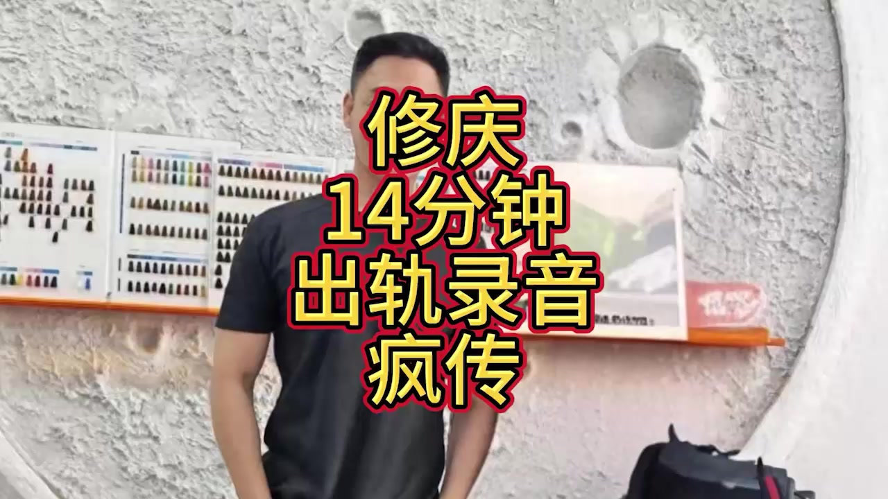 天龙八部慕容复 修庆 14分钟录音流出 老婆全家支持长期偷情女助理 睡粉竟还要收钱 儒雅人设碎成渣！1
