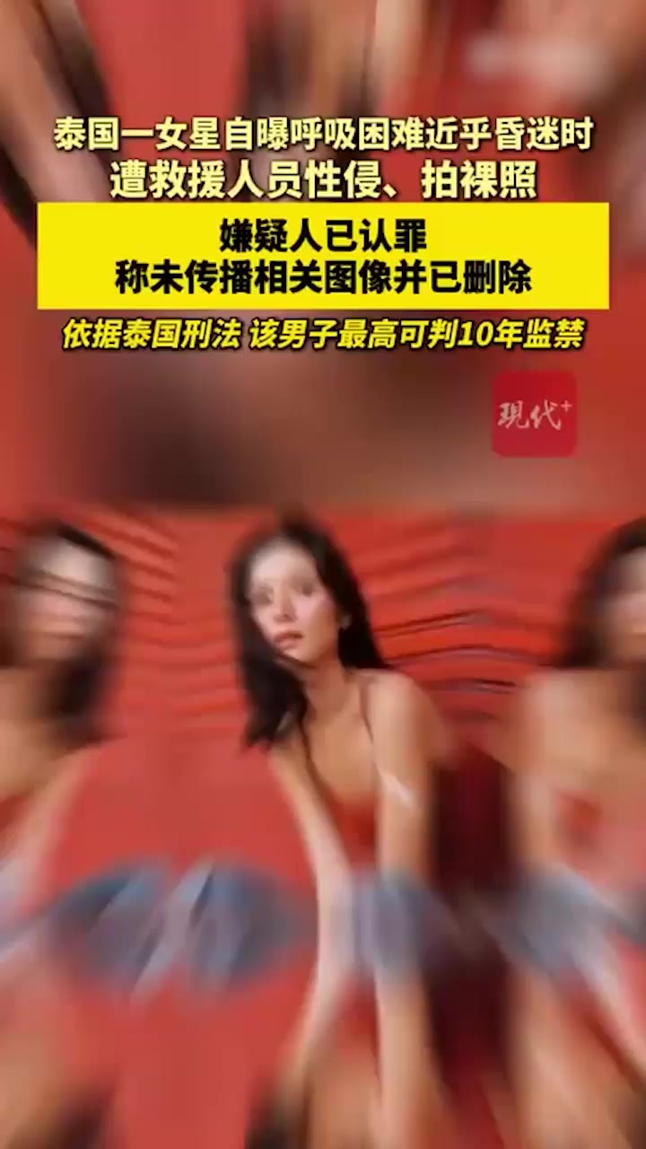 泰国女演员 克莉丝汀 药物过敏求救竟遭救护员性侵 昏迷无力时被猥亵拍照 勇敢曝光后全网公愤！1