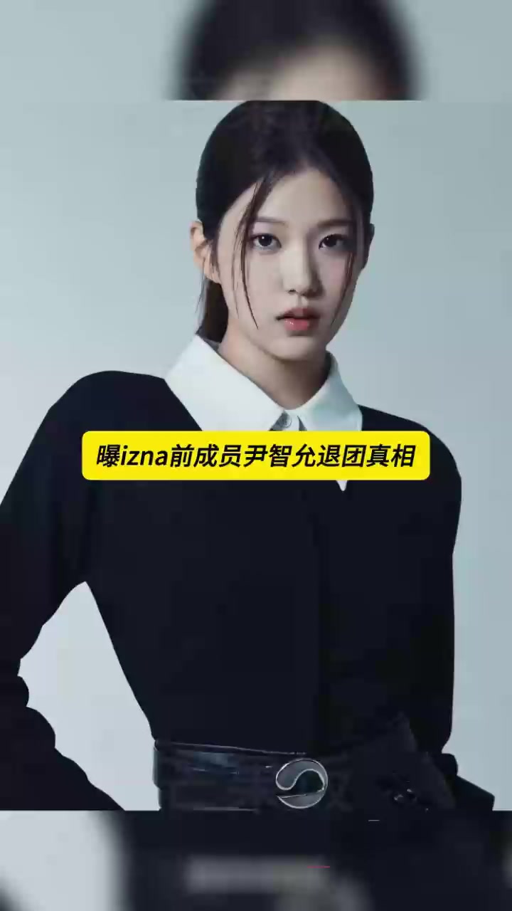 韩娱IZNA女团成员 尹智允 退团内幕曝出 多次偷盗品行低劣 私生活更是淫乱不堪！1