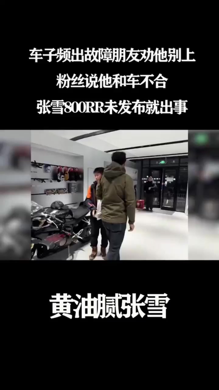 抖音机车博主 黄油腻 张雪800RR事件 粉丝及工程师劝说未果 不顾多重隐患 执意跑山惨死弯道！