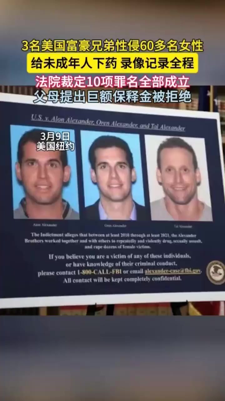 纽约三富豪兄弟强奸性侵超60位女子实锤 近20年兽行曝光 撕开上流社会最黑暗一页！2
