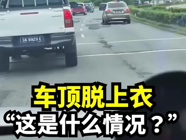 马来西亚吉隆坡街头又爆大瓜！IG网红 nsorfina 车顶脱衣指点车辆 骚劲拉满路人看呆！