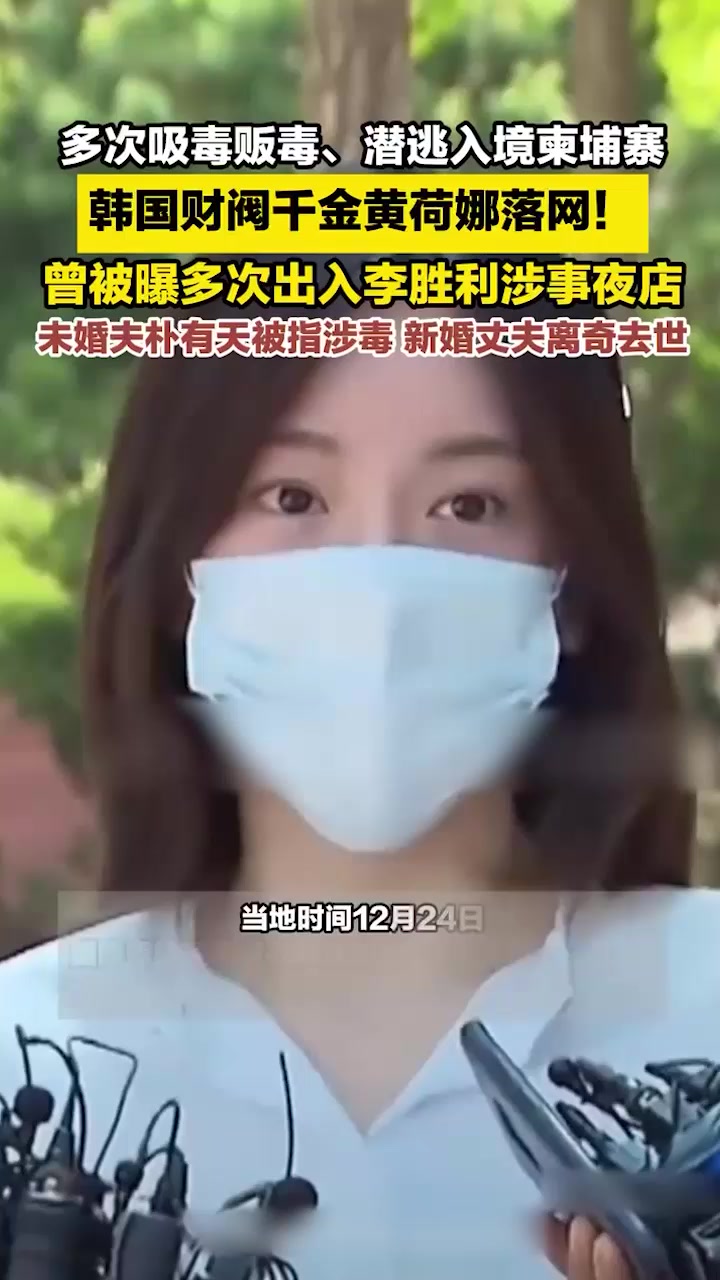 韩国财阀千金 黄荷娜 柬埔寨落网 潜逃两年涉毒被捕 奢华放荡生活与电诈洗钱性交易视频被曝光！3