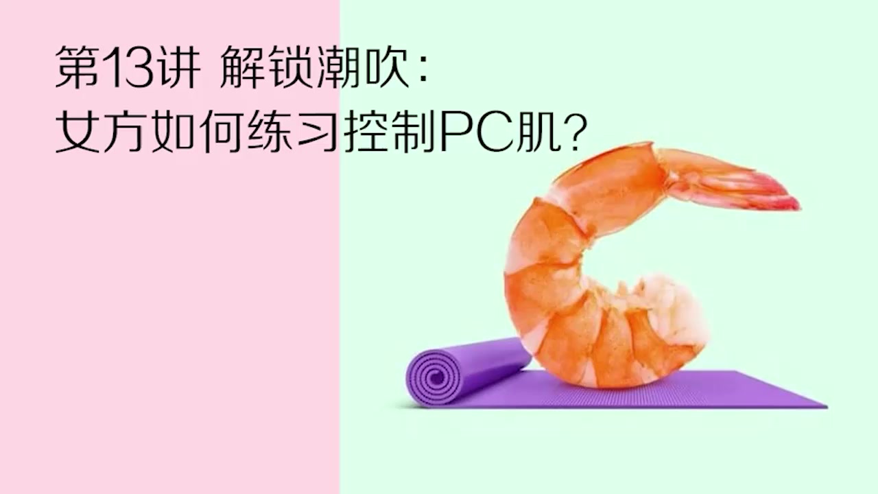 自练解锁潮吹技巧大公开！零基础到喷泉式高潮 G点刺激+盆底肌训练 轻松学会潮吹秘密！