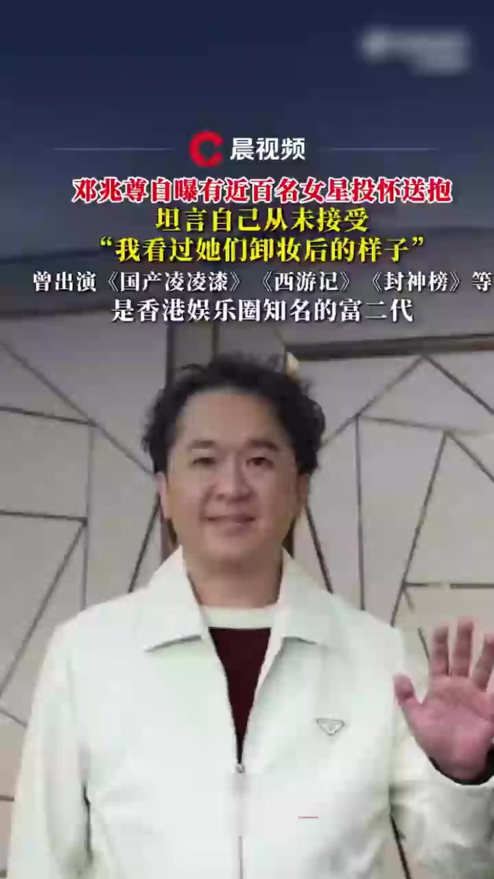 港圈富二代 邓兆尊 自曝猛料登上热搜 近百名女星对其投怀送抱 自己更是奉旨败家一夫交三友 堪称吾辈楷模！2