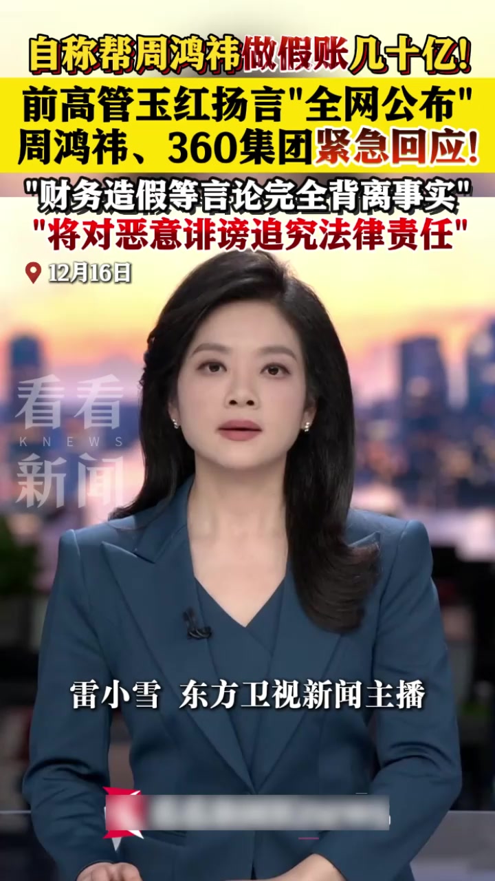 360集团创始人 周鸿祎 被高管玉红多群聊曝出财务造假 并称赵长鹏妻子何一知三当三 朋友圈怒怼多人性爱视频曝光！1
