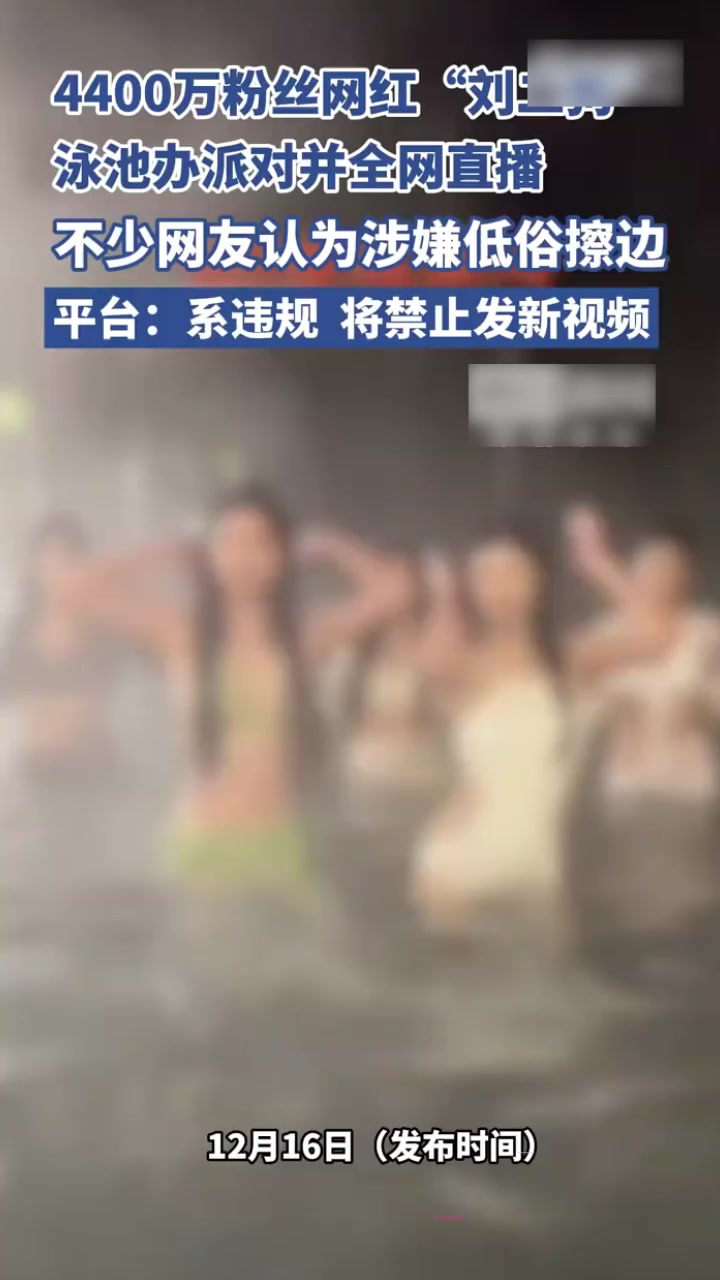 快手4400万粉网红 刘二狗 直播泳池派对 多位俊男靓女胴体交织 上演淫乱群P 性爱视频流出！1