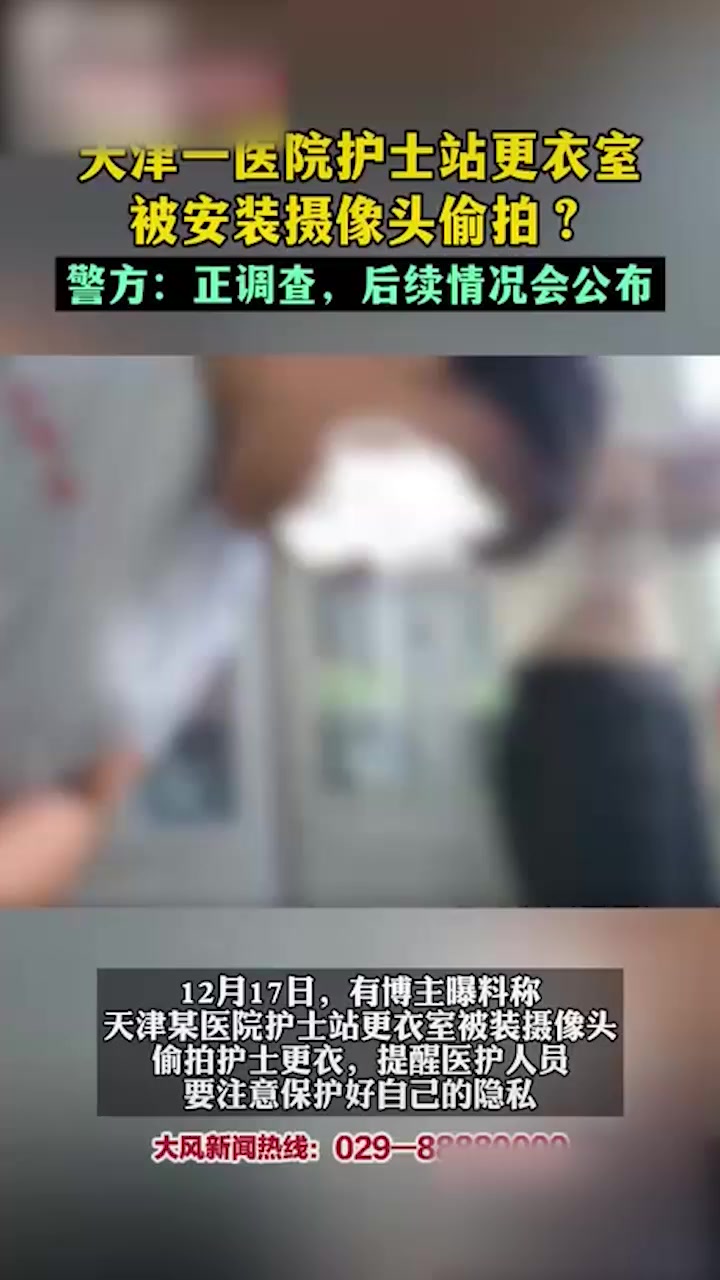 天津西青建华医院护士更衣室偷拍事件！换衣视频网站疯传 多名女神护士雪白胴体曝光 刺激感拉满！1
