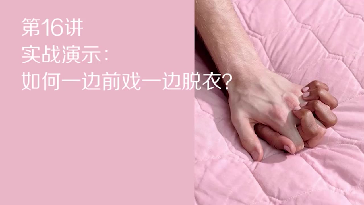 性爱大师第16讲开课！前戏脱衣神技 单手剥衣教你成为撩妹杀手 约炮小白必看！