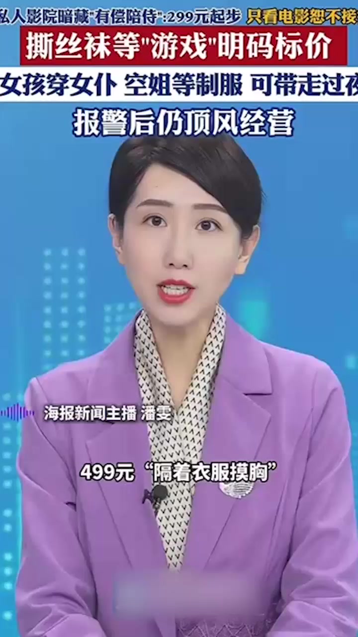 嫖娼新赛道曝光！多地私人影院沦为隐秘卖淫场所 美女电影助教陪侍擦边过夜 大神亲自实测大量性爱视频曝光！2