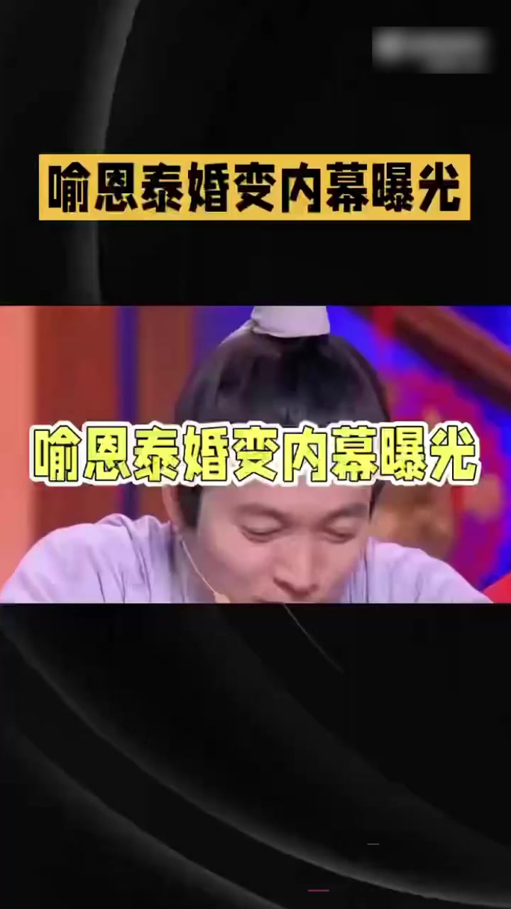 武林外传吕秀才 喻恩泰 被曝婚变 因出轨离婚转移资产300箱茅台 拉黑妻子抛弃儿女 出轨视频流出人设塌房实锤！1