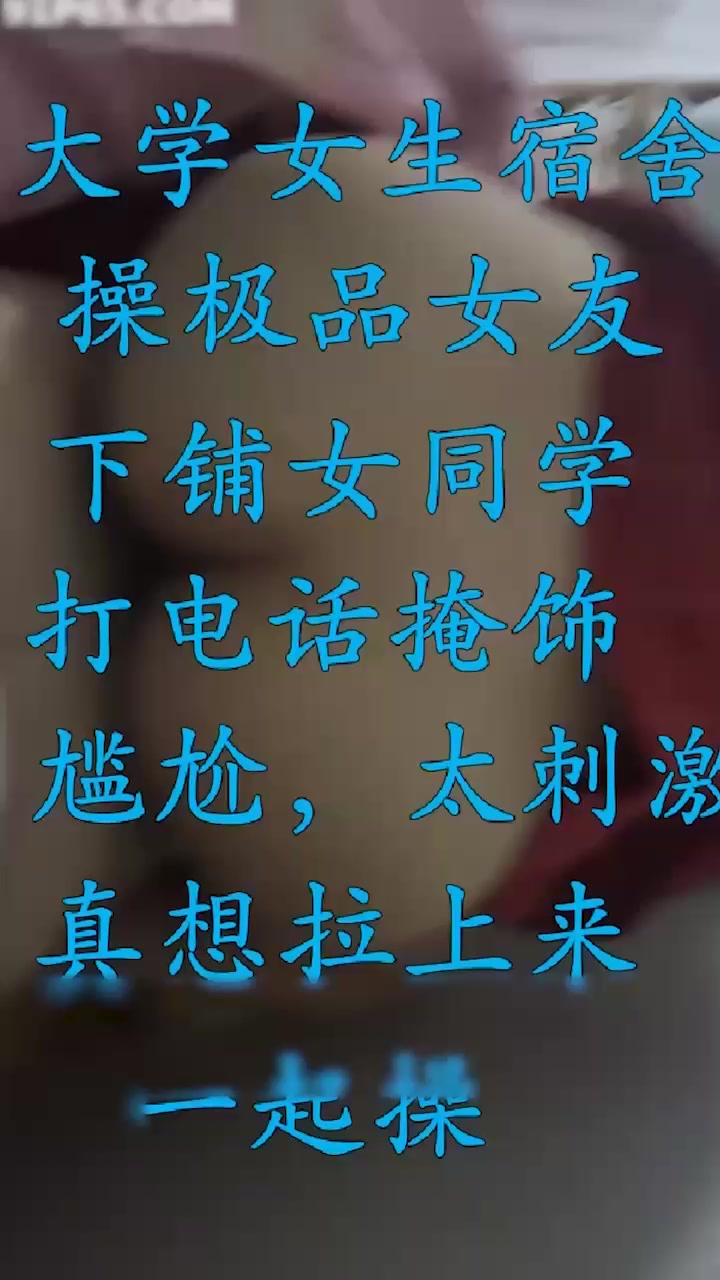 四川职业学院 洪雯雯 宿舍上铺后入骑乘 床板狂响舍友假装打电话掩饰尴尬 画面淫乱刺激！1