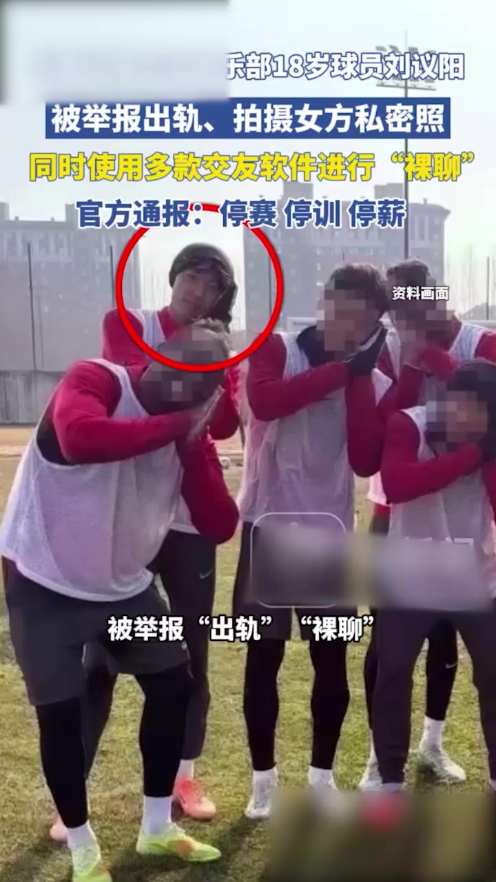 国足青训黑料流出！前有詹景源5P 后有亚泰U21刘议阳出轨裸聊 偷拍女友私密照全网疯传 国足梯队成黑料温床！2