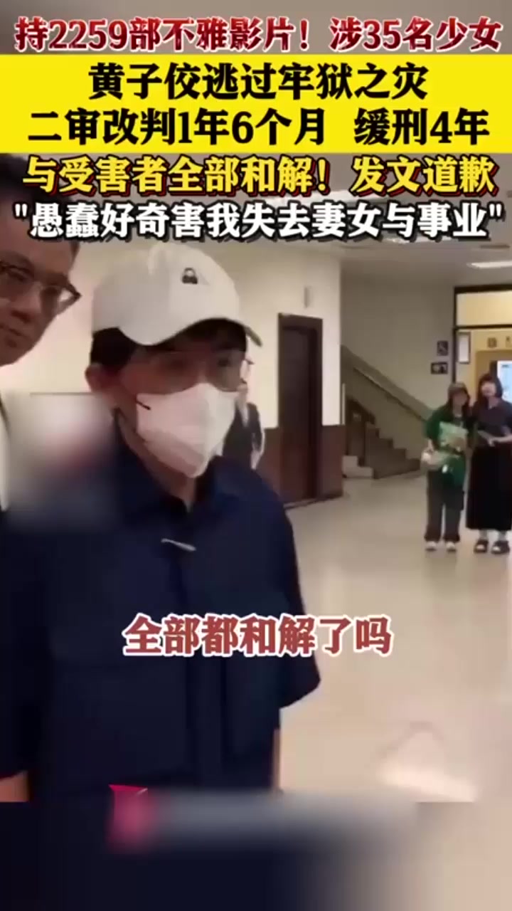 台湾综艺教主 黄子佼 涉及性侵48人被判刑！台版"N号房"高级会员身份曝光 疑似案件淫片意外流出！1