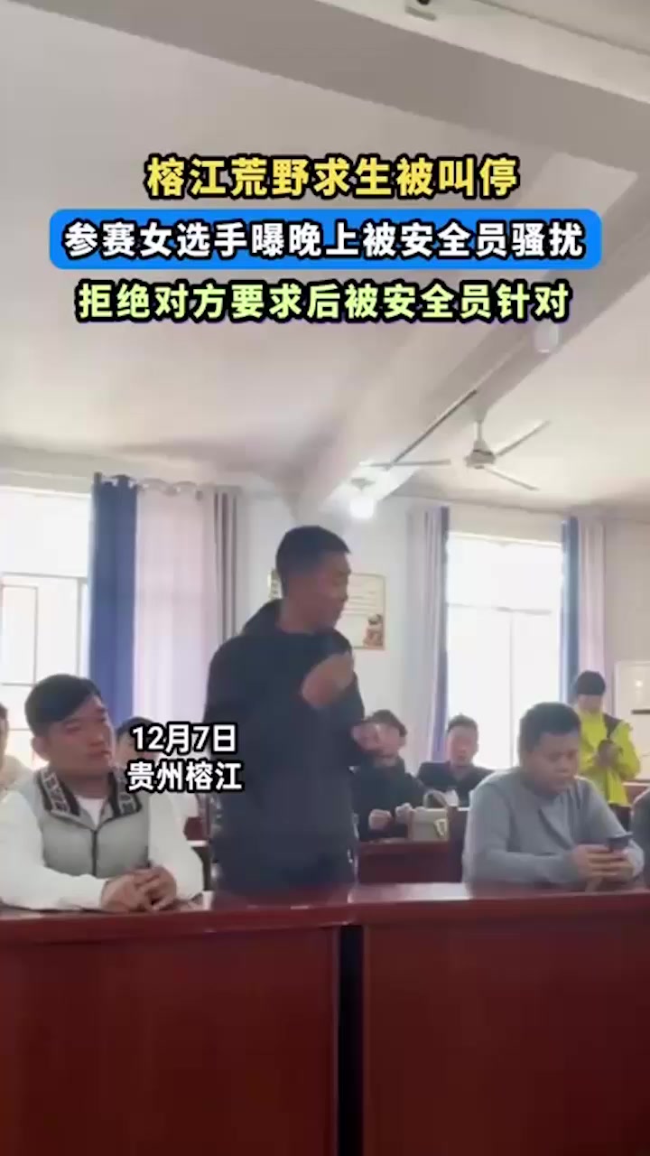 贵州榕江荒野求生彻底翻车！33号优雅姐树林激战裁判组长被偷拍 当晚组员摸黑来打秋风占便宜 被当场怒斥畜生！1