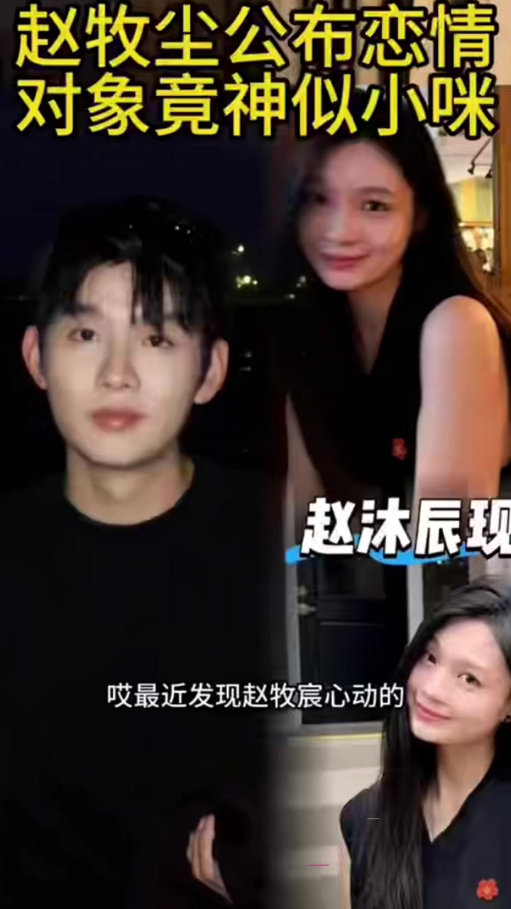 心动的信号素人男嘉宾 赵牧辰 恋情官宣 女友蒋蒋礼貌竟被曝早期知三当三！1