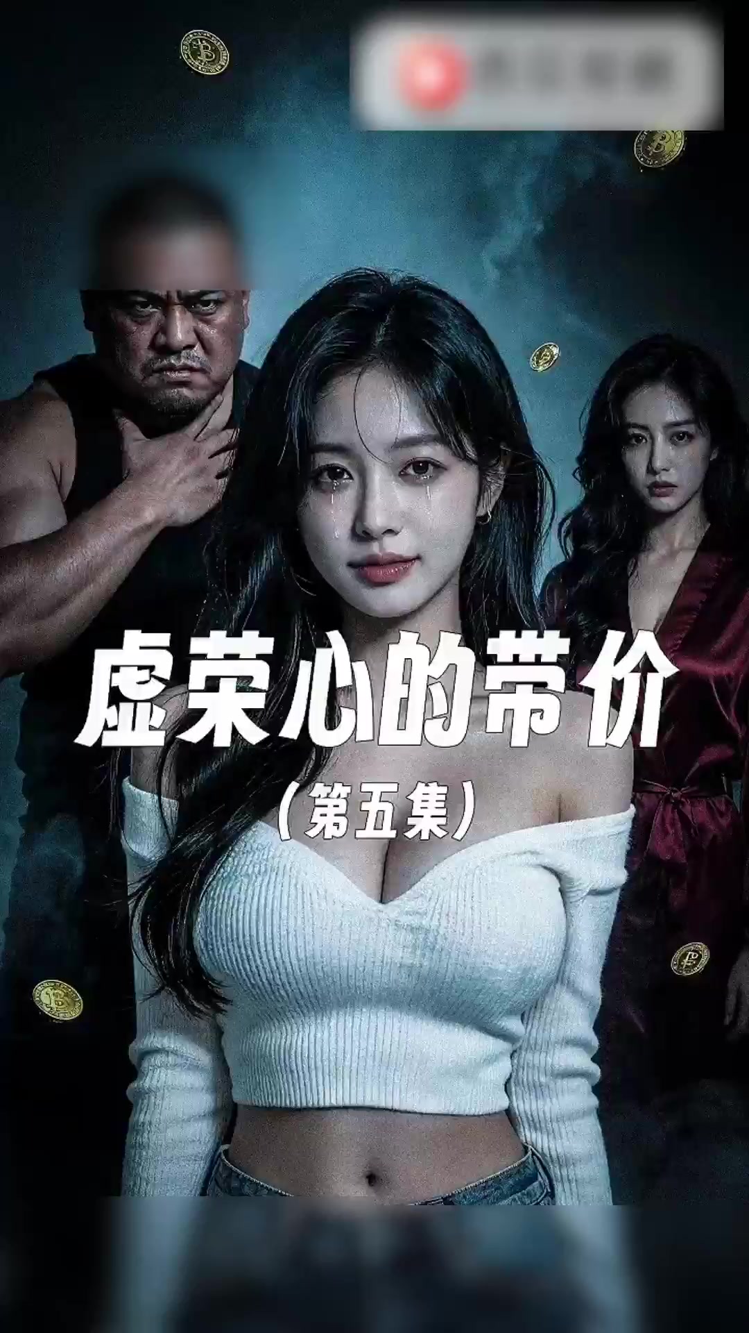 AI短剧 虚荣心的代价 第五集 清纯白领为奢侈品主动献身 骑乘榨精人设彻底崩塌