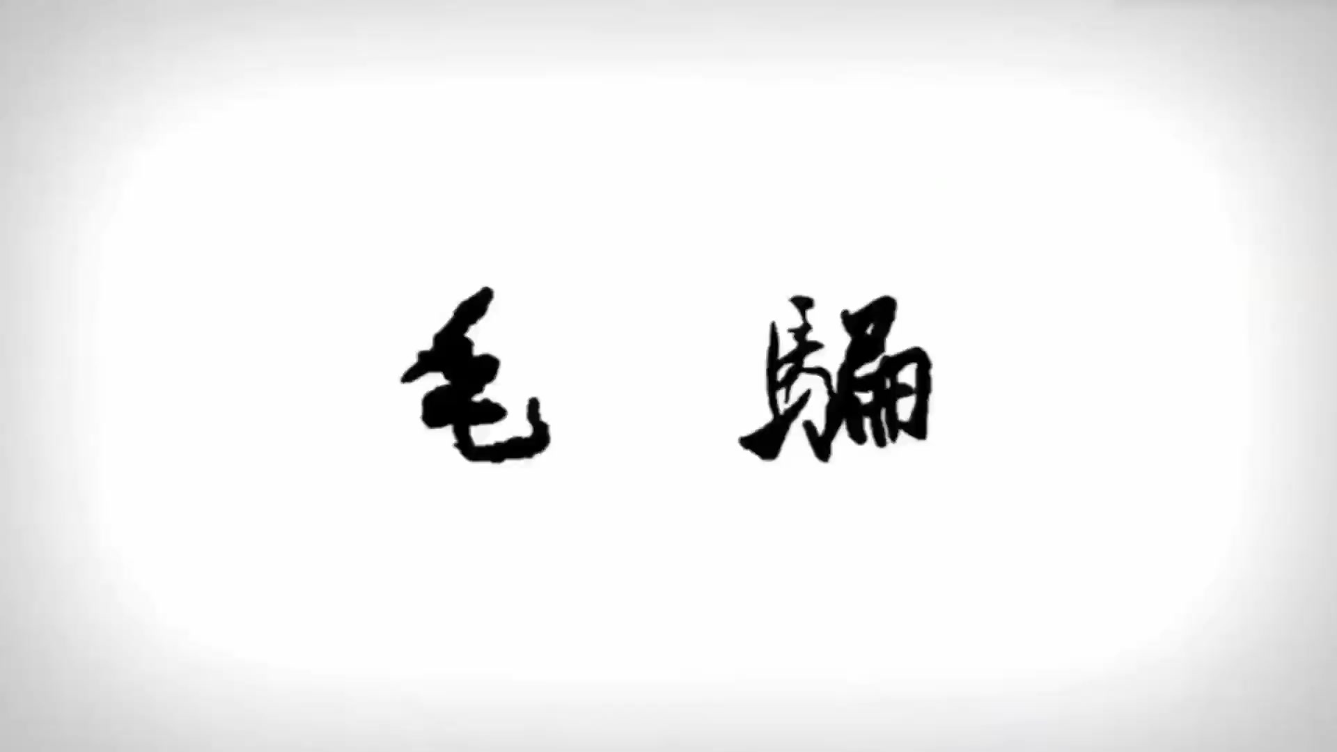 AI魔改经典网剧 毛骗 情色版第一季 昔日荧幕女神沦为胯下母犬 逆天场面令人上头！