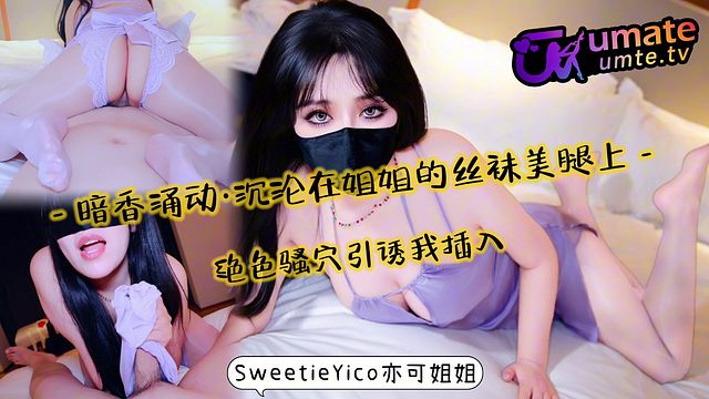暗香涌动·沉沦在丝袜美腿上～绝色骚穴引诱我插入！完整版关注onlyfans、fansone