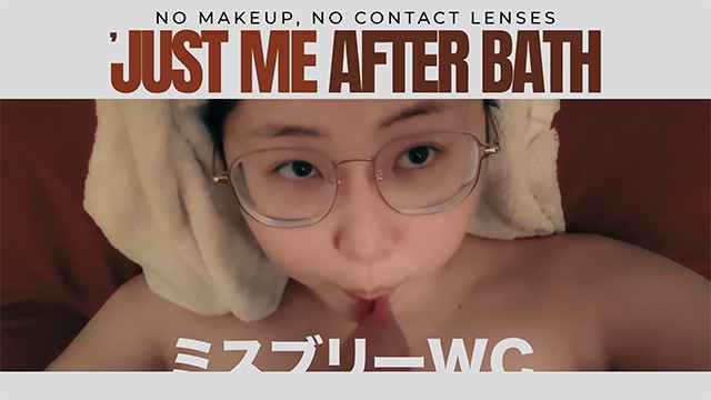 没有化妆，没有隐形眼镜，洗完澡后只有我 - MSBREEWC