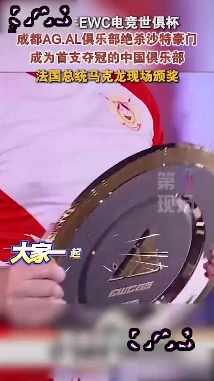 成都AGAL战队首夺电竞世俱杯总冠军 700万美金入账 马克龙亲自颁奖C罗同台历史突破1