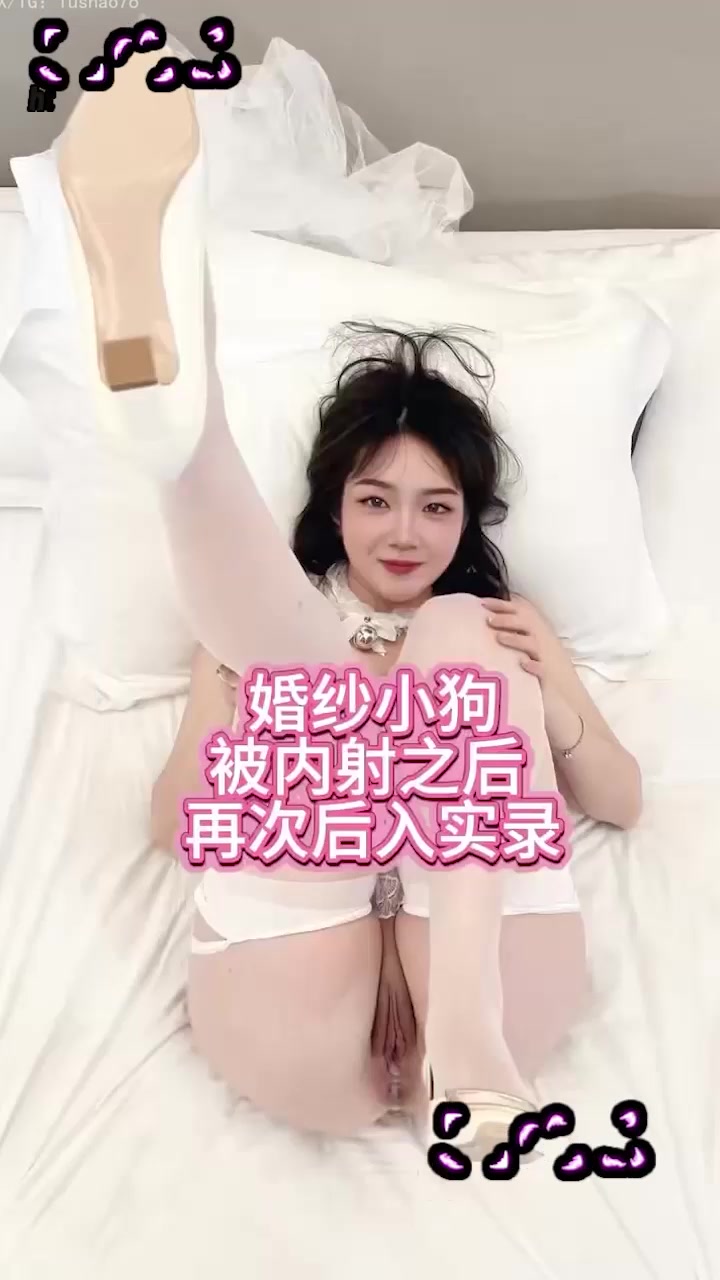 丰满人妻小母狗 穿着婚纱被内射再后入 配合度高得让人招架不住 根本喂不饱！