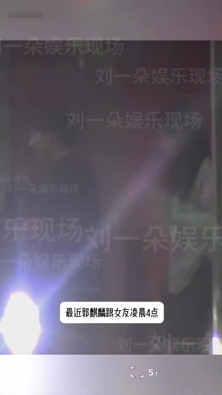 德云少班主 郭麒麟 与蒋依依恋情曝光 街头醉吻不雅视频流出 老郭有希望抱孙子1