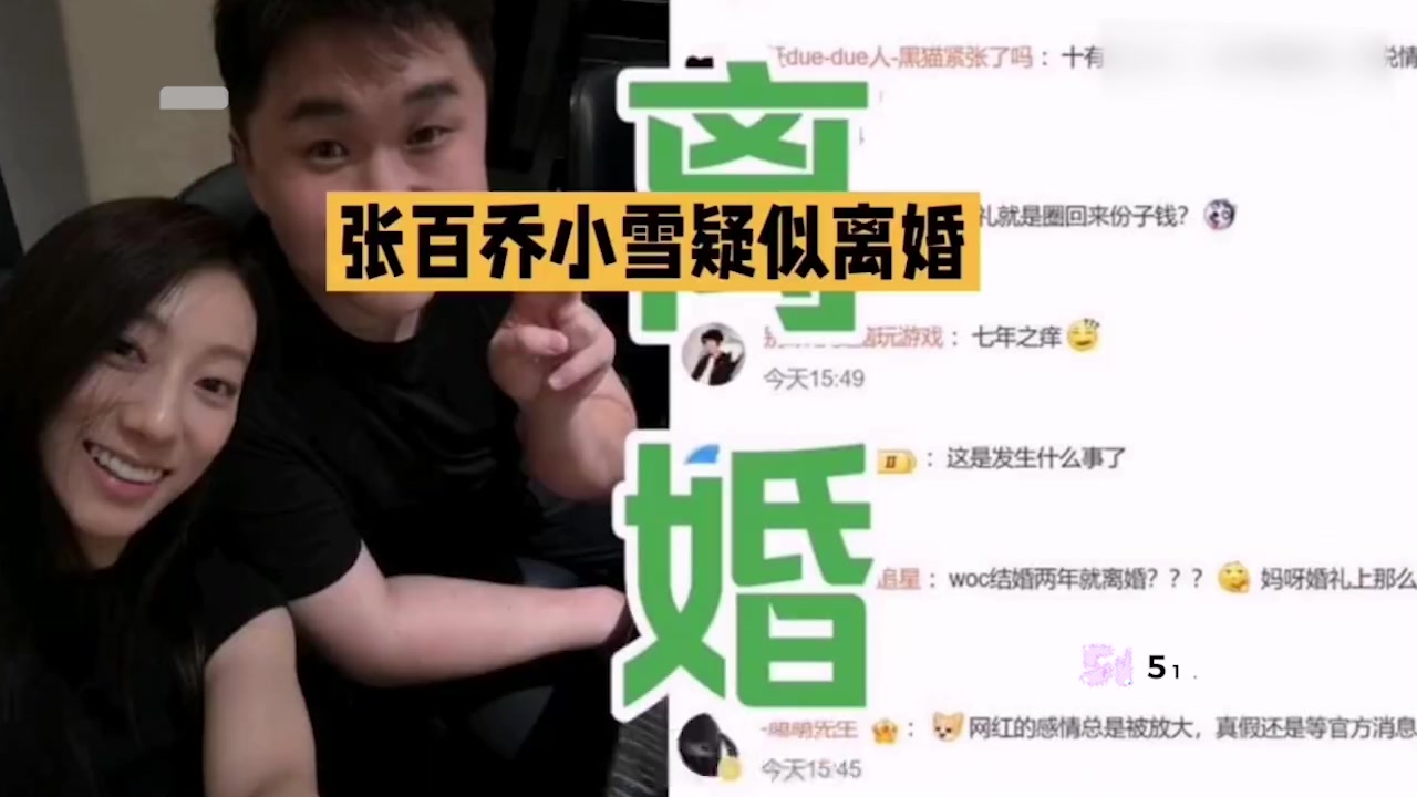 顶流网红 张百乔小雪 陷婚变 半年不同框互动清零 家暴与早期裸照传闻并行 再冲热搜！2