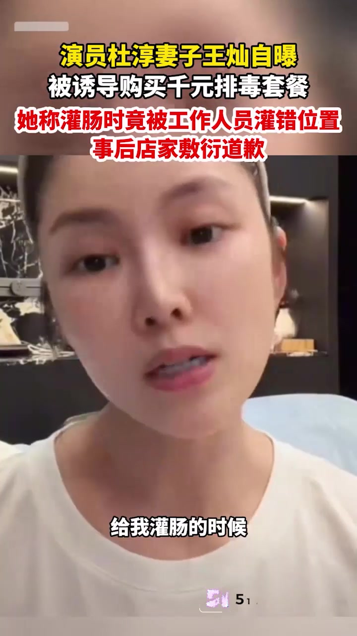 演员杜淳妻子 王灿被骗灌肠 冲上热搜 自曝遭养生骗局 竟被店家插入私处灌进子宫1