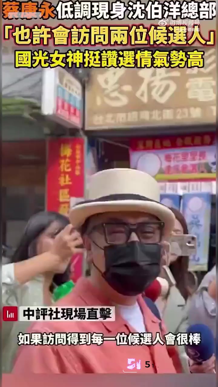 蔡康永 现身台独分子竞选会场 零跑连夜切割 3600万微博清空关注 连夜跑路日本！1