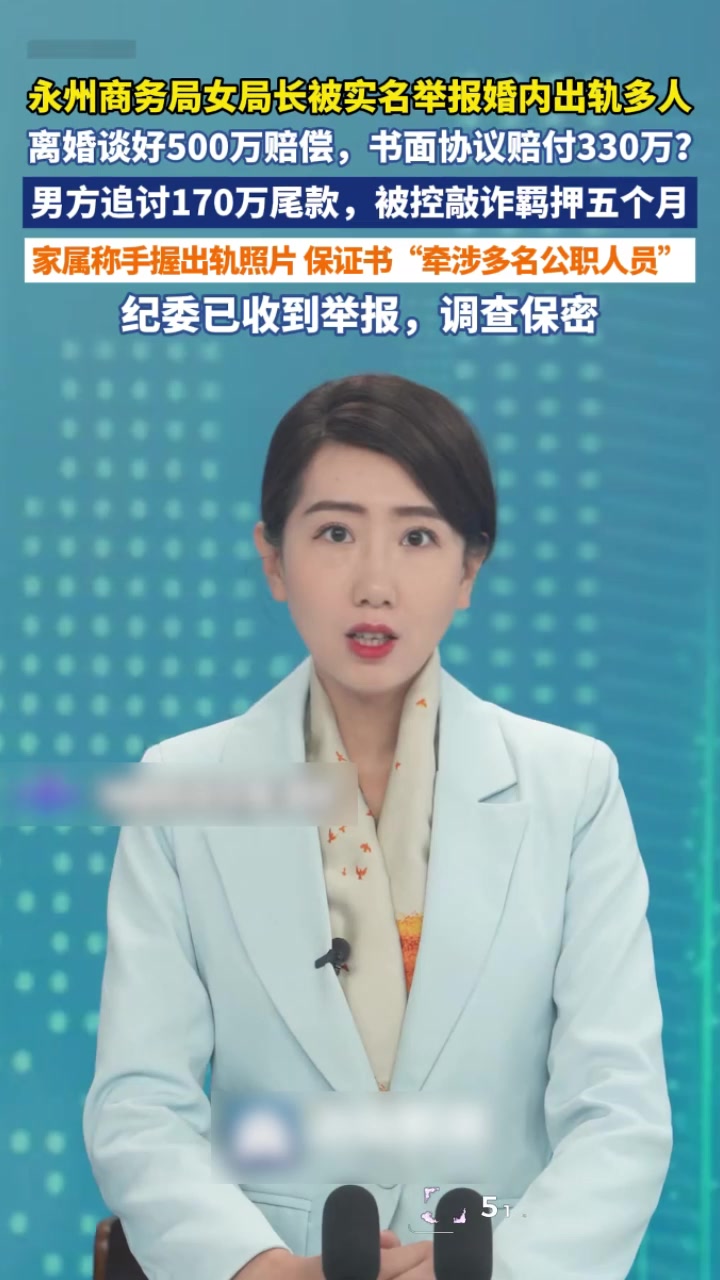 湖南永州商务局长 周晓芬 婚内出轨离婚 索要赔偿330万 前夫追讨余款反被诉敲诈！1